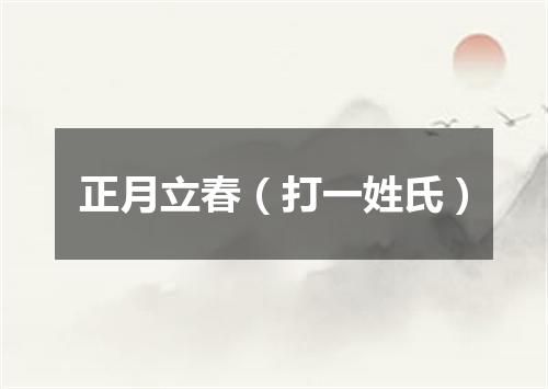 正月立春（打一姓氏）