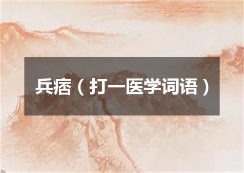 兵痞（打一医学词语）