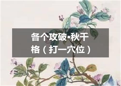 各个攻破·秋千格（打一穴位）
