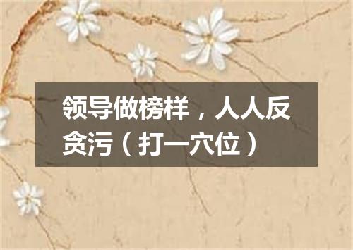 领导做榜样，人人反贪污（打一穴位）