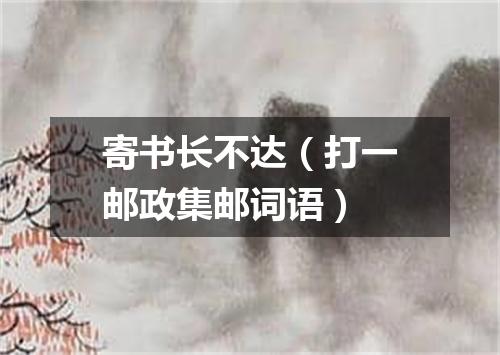 寄书长不达（打一邮政集邮词语）