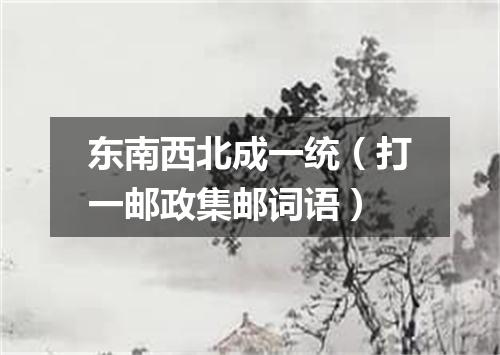 东南西北成一统（打一邮政集邮词语）