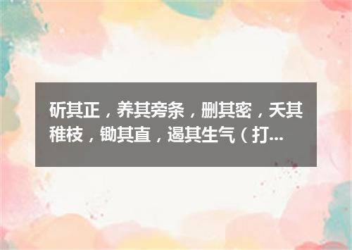 斫其正，养其旁条，删其密，夭其稚枝，锄其直，遏其生气（打一歌曲名）