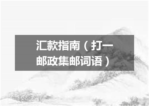 汇款指南（打一邮政集邮词语）