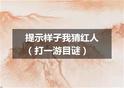 提示样子我猜红人（打一游目谜）