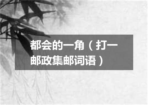 都会的一角（打一邮政集邮词语）