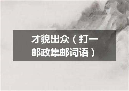 才貌出众（打一邮政集邮词语）