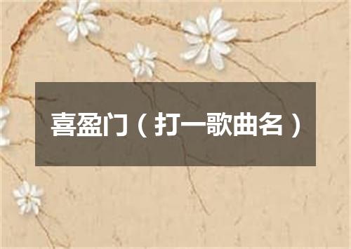 喜盈门（打一歌曲名）