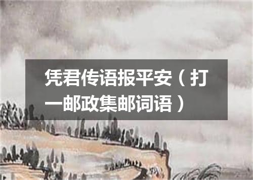 凭君传语报平安（打一邮政集邮词语）