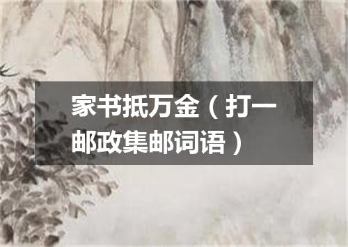 家书抵万金（打一邮政集邮词语）