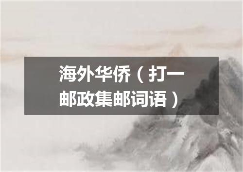 海外华侨（打一邮政集邮词语）