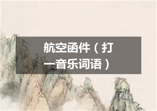 航空函件（打一音乐词语）