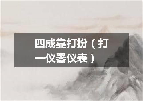 四成靠打扮（打一仪器仪表）