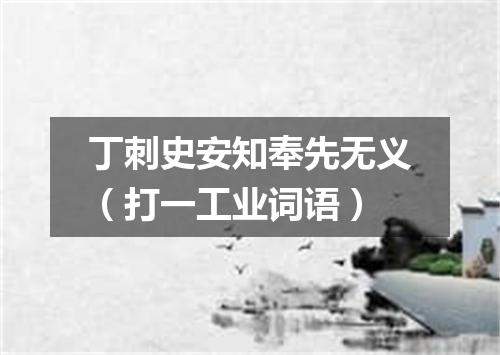 丁刺史安知奉先无义（打一工业词语）
