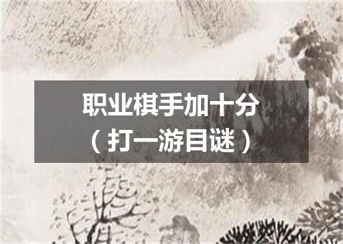 职业棋手加十分（打一游目谜）