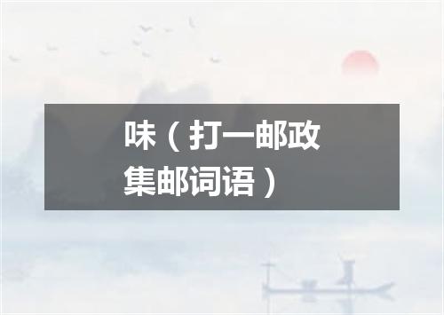 味（打一邮政集邮词语）