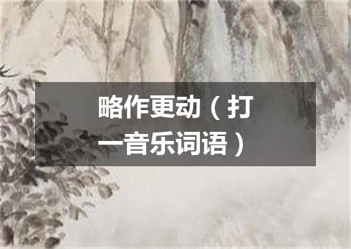 略作更动（打一音乐词语）