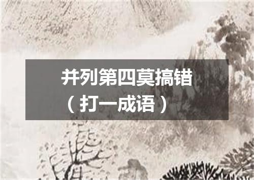 并列第四莫搞错（打一成语）