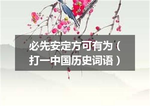 必先安定方可有为（打一中国历史词语）