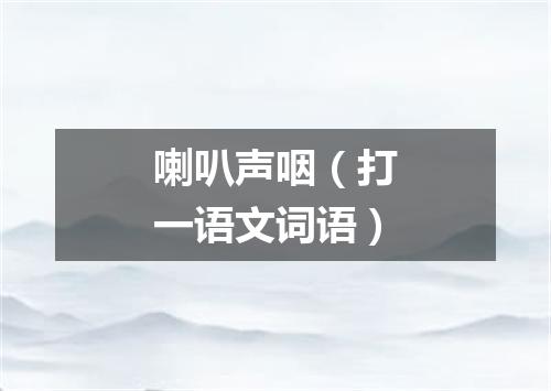 喇叭声咽（打一语文词语）