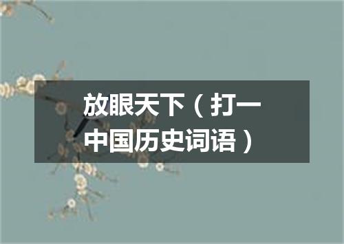 放眼天下（打一中国历史词语）