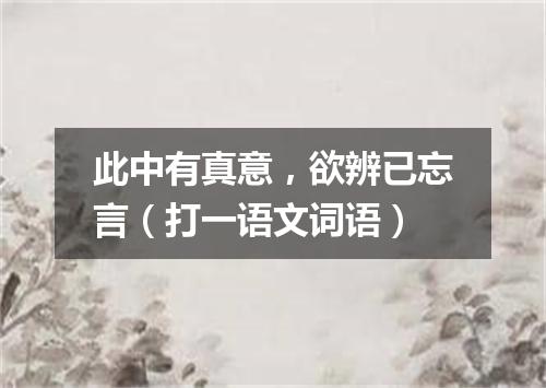 此中有真意，欲辨已忘言（打一语文词语）
