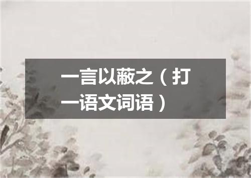 一言以蔽之（打一语文词语）