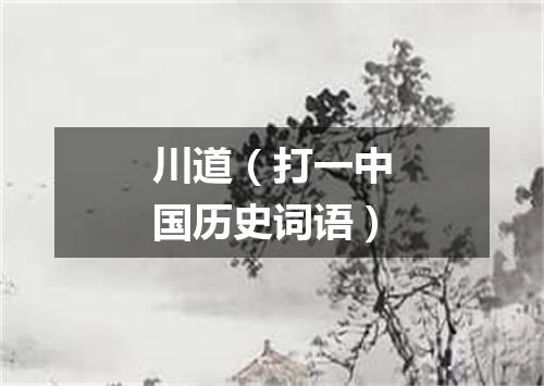 川道（打一中国历史词语）