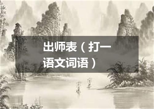 出师表（打一语文词语）