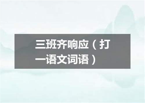 三班齐响应（打一语文词语）