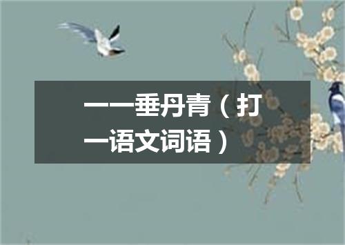 一一垂丹青（打一语文词语）