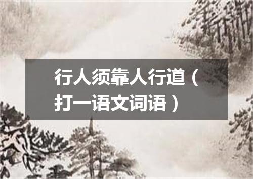 行人须靠人行道（打一语文词语）