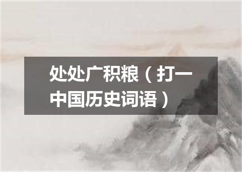 处处广积粮（打一中国历史词语）