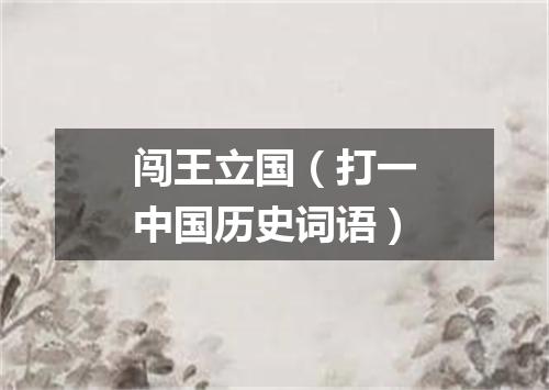 闯王立国（打一中国历史词语）