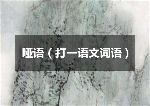哑语（打一语文词语）