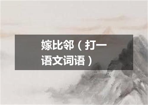 嫁比邻（打一语文词语）