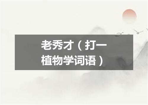 老秀才（打一植物学词语）