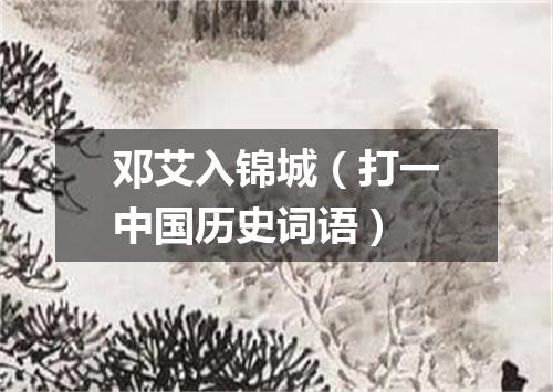 邓艾入锦城（打一中国历史词语）