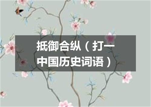 抵御合纵（打一中国历史词语）