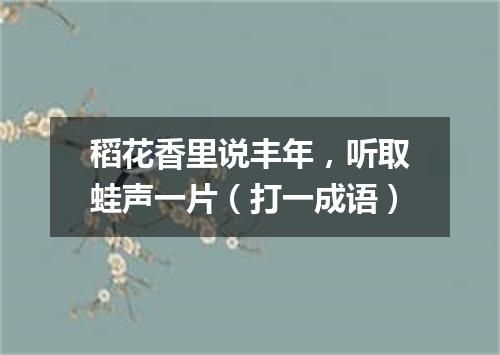 稻花香里说丰年，听取蛙声一片（打一成语）