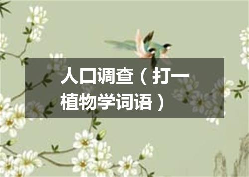 人口调查（打一植物学词语）