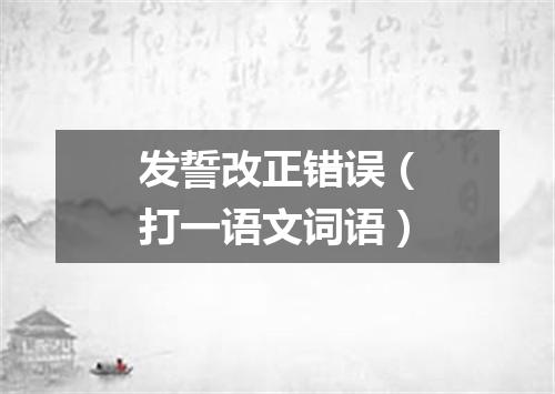 发誓改正错误（打一语文词语）