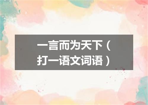 一言而为天下（打一语文词语）