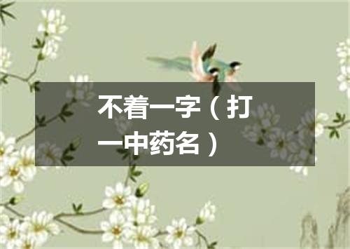 不着一字（打一中药名）