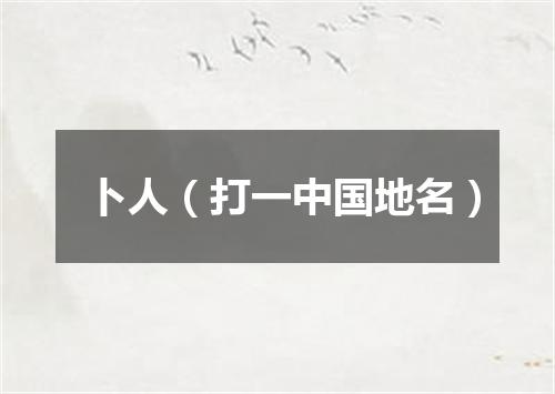 卜人（打一中国地名）