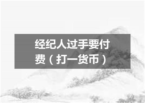 经纪人过手要付费（打一货币）