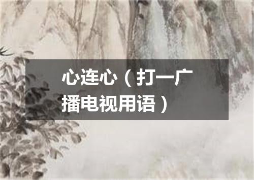 心连心（打一广播电视用语）