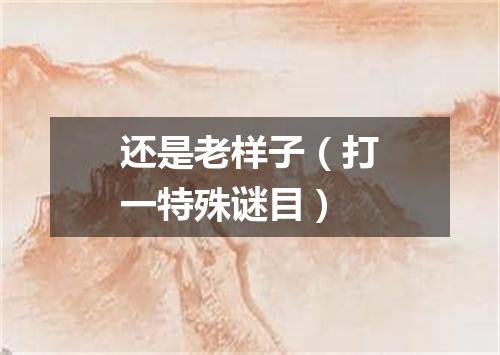 还是老样子（打一特殊谜目）