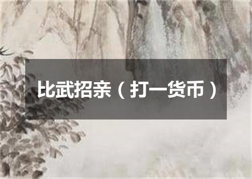 比武招亲（打一货币）