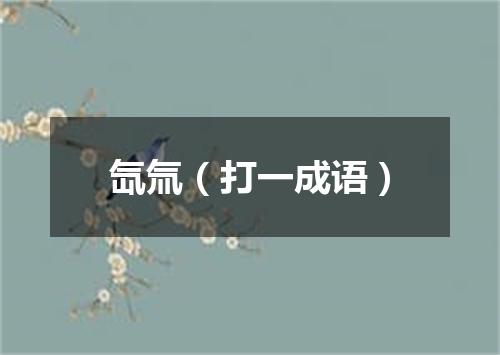 氙氚（打一成语）